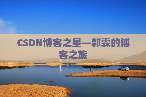 CSDN博客之星—郭霖的博客之旅